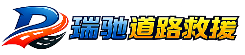 泾源县瑞驰｜24小时提供拖车救援-附近汽车搭电补胎吊车脱困